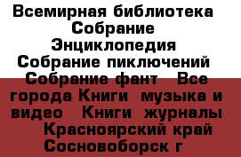 Всемирная библиотека. Собрание. Энциклопедия. Собрание пиключений. Собрание фант - Все города Книги, музыка и видео » Книги, журналы   . Красноярский край,Сосновоборск г.